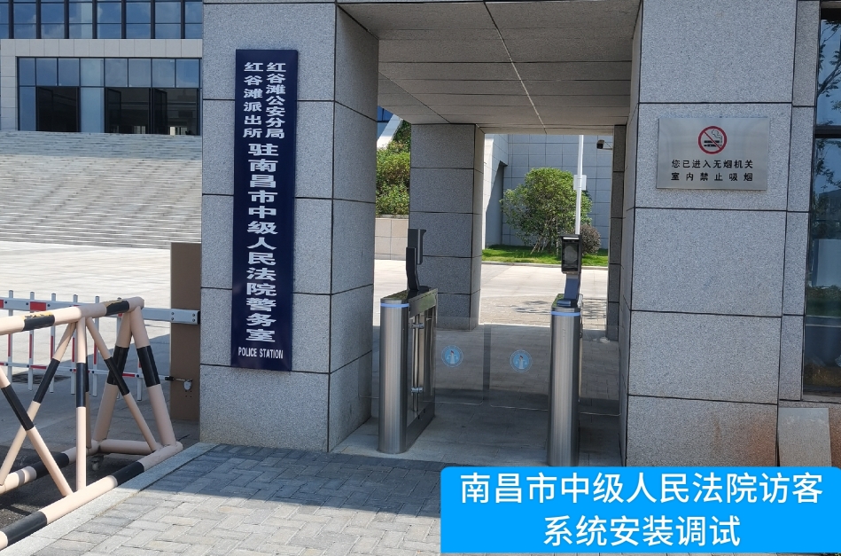 南昌市中级人民法院部署拉斯维加斯金沙官网访客管理系统，提升法院安全管理与服务水